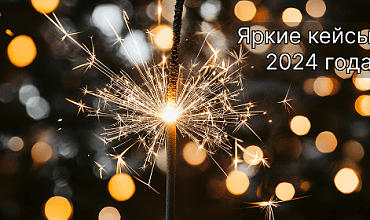 Лучшие кейсы 1С:УНФ в 2024 году