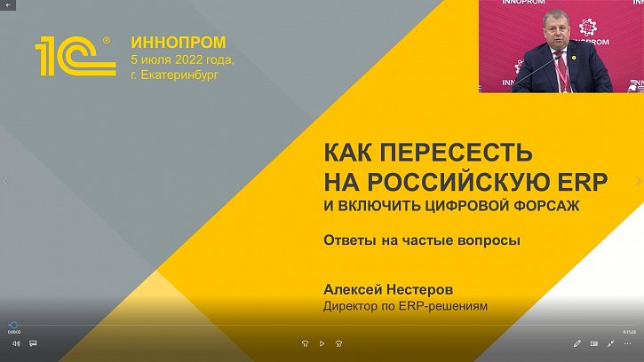 Выступление Алексея Нестерова, директора по ERP-решениям фирмы «1С», на сессии «Как пересесть на российскую ERP и включить цифровой форсаж» (ИННОПРОМ 2022) 