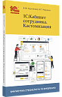 1С:Кабинет сотрудника. Кастомизация