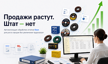 Как в «Абразив-Технолоджиз» перестали копировать 300 строк реализаций вручную и ускорили обработку заказов Ozon