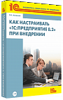 Как настраивать 1С:Предприятие 8.2 при внедрении (+диск) 