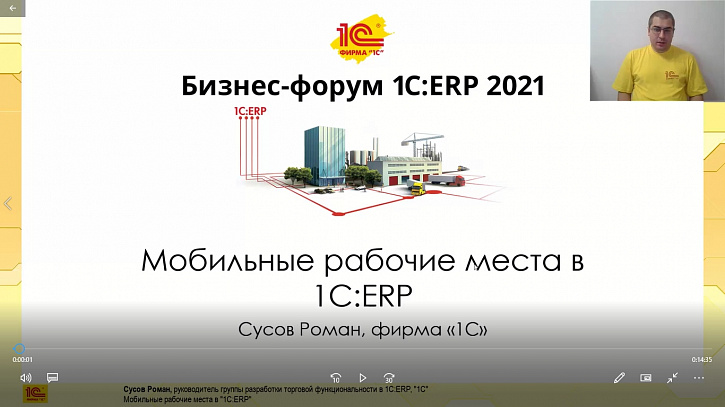 Мобильные рабочие места в «1С:ERP» (Бизнес-форум 1С:ERP онлайн 17 ноября 2021 г., Сусов Роман, «1С»)