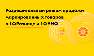 Разрешительный режим розничной продажи маркированных товаров с 1 апреля 2024 г.  Что такое и как проверить готовность 