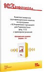 Комплект вопросов сертификационного экзамена «1С:Профессионал» по программе «1С:Управление торговлей 8 для Таджикистана» (ред. 11.5) с примерами решений. Октябрь 2025 г.