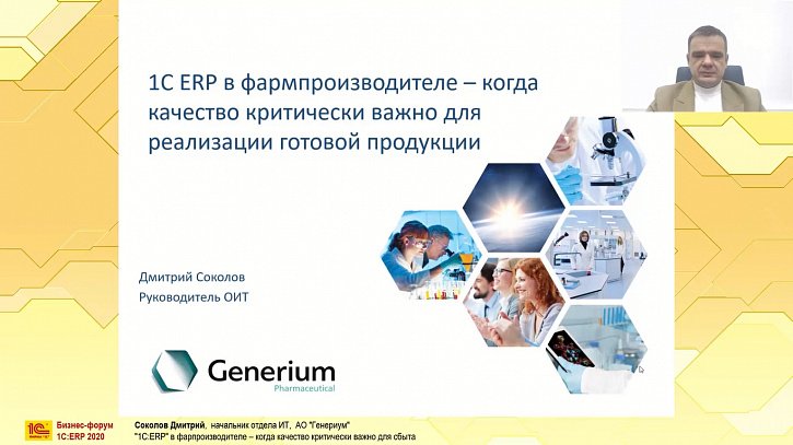 «1С:ERP» в фармпроизводителе – когда качество критически важно для реализации готовой продукции (Бизнес-форум 1С:ERP онлайн 18 ноября 2020 г., Соколов Дмитрий, АО «Генериум»)