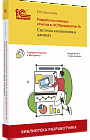 Разработка сложных отчетов в «1С:Предприятии 8». Система компоновки данных». Издание 4-е, стереотипное