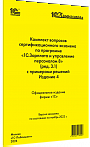 Комплект вопросов сертификационного экзамена по программе «1С:Зарплата и управление персоналом 8» (ред.3.1) с примерами решений. Издание 4, ноябрь 2023