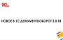 Новое в «1С:Документообороте» версии 3.0.18