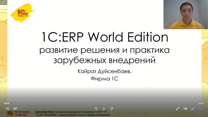 «1C:ERP World Edition» – развитие решения и практика зарубежных внедрений (Бизнес-форум 1С:ERP онлайн 17 ноября 2021 г., Дуйсенбаев Кайрат, «1С»)