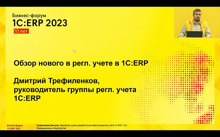Ликвидационные обязательства (10-й Бизнес-форум 1С:ERP 13 октября 2023 г., Трефиленков Дмитрий, «1С»)