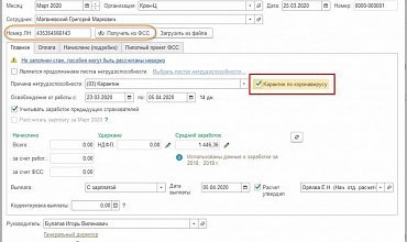 Отражение изменений законодательства в «1С:Зарплате и управлении персоналом» в связи с коронавирусом