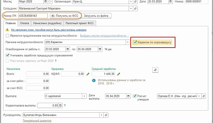 Отражение изменений законодательства в «1С:Зарплате и управлении персоналом» в связи с коронавирусом
