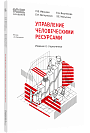 Управление человеческими ресурсами, 2-е стереотипное издание