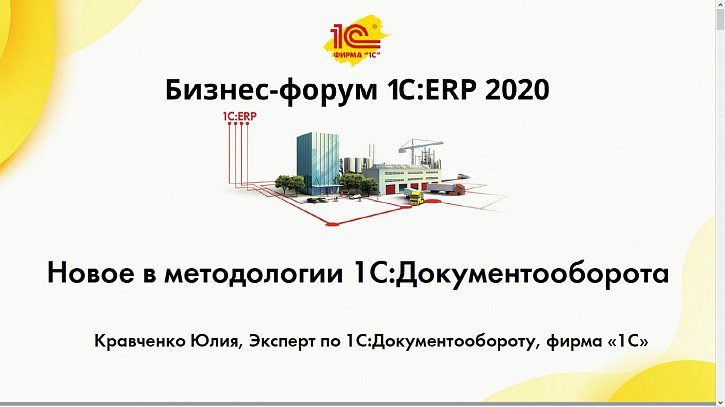 Новое в методологии «1С:Документооборота» (Бизнес-форум 1С:ERP онлайн 18 ноября 2020 г., Кравченко Юлия, «1С»)