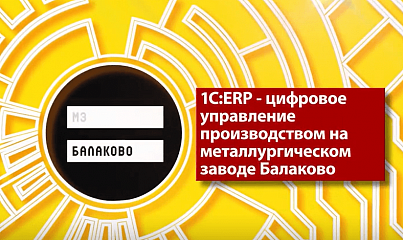 «1C:ERP» — цифровое управление производством на металлургическом заводе Балаково
