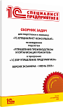 Сборник задач для подготовки к экзамену «1С:Специалист-консультант» по внедрению подсистем «Управление производством и организация ремонтов» в программе «1С:ERP Управление предприятием». Июнь 2026