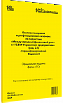 Комплект вопросов сертификационного экзамена по подсистеме &quot;Международный финансовый учет&quot; в &quot;1С:ERP Управление предприятием&quot; (ред.2.5) с примерами решений Издание 2, март 2024