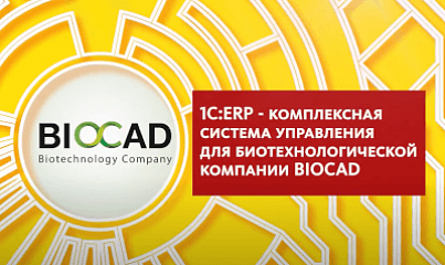 1С:ERP Управление предприятием в биотехнологической компании BIOCAD