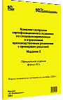 Комплект вопросов сертификационного экзамена по специализированным и отраслевым производственным решениям с примерами решений (изд.2), сентябрь 2023