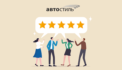 Переход ООО «Автостиль» на КЭДО с помощью сервиса 1С:Кабинет сотрудника