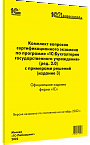 Комплект вопросов сертификационного экзамена &quot;1С:Профессионал&quot; по программе &quot;1С:Бухгалтерия государственного учреждения&quot; (ред. 2.0) с примерами решений (издание 3)