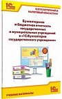 Бухгалтерская и бюджетная отчетность государственных и муниципальных учреждений в «1С:Бухгалтерии государственного учреждения 8»