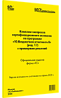 Комплект вопросов сертификационного экзамена «1С:Профессионал» по программе «1С:Бюджетная отчетность 8» (ред. 1.1) с примерами решений. Апрель 2023 г.