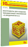 Инструменты для создания тиражируемых приложений «1С:Предприятия 8.2»