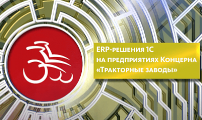 1С:ERP решения на предприятиях Концерна «Тракторные заводы»