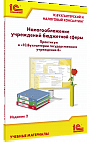 Налогообложение учреждений бюджетной сферы. Практикум в «1С:Бухгалтерии государственного учреждения 8». Издание 2