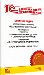 Сборник задач для подготовки к экзамену «1С:Специалист-консультант» по внедрению подсистем «Управление производством и организация ремонтов» в программе «1С:ERP Управление предприятием». Июнь 2026