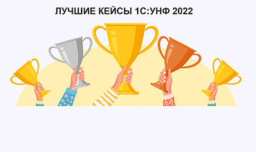 Лучшие кейсы 1С:УНФ в 2022 году