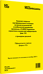 Комплект вопросов сертификационного экзамена «1С:Профессионал» на знание возможностей и особенностей применения программы «1С:MDM Управление нормативно-справочной информацией» (ред. 2.5) с примерами решений. Октябрь 2025 г.