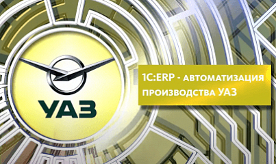 1С:ERP автоматизация производства на Ульяновском автомобильном заводе (УАЗ)