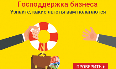 Какие льготы вам положены для поддержки бизнеса в условиях COVID-19