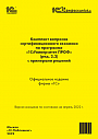 Комплект вопросов сертификационного экзамена &quot;1С:Профессионал&quot; по программе &quot;1С:Университет ПРОФ (ред.2.2)&quot;, апрель 2022