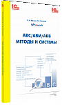 АВС/АВМ/АВВ - методы и системы. Издание 2