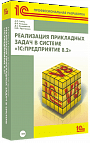 Реализация прикладных задач в системе «1С:Предприятие 8.2» (+диск)