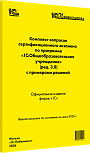 Комплект вопросов сертификационного экзамена «1С:Профессионал» по программе «1С:Общеобразовательное учреждение» (ред. 3.0) с примерами решений. Июнь 2026