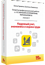 Секреты профессиональной работы с «1С:Зарплата и управление персоналом 8, редакция 3». Кадровый учет, экономика и охрана труда