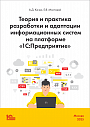 Теория и практика разработки и адаптации информационных систем на платформе «1С:Предприятие»