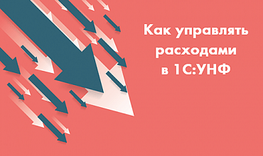 Как управлять расходами. Антикризисные инструменты в 1С:УНФ