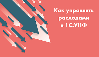 Как управлять расходами. Антикризисные инструменты в 1С:УНФ