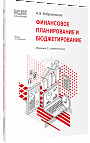 Финансовое планирование и бюджетирование. Издание 2, стереотипное