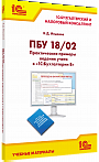 ПБУ 18/02. Практические примеры ведения учета в «1С:Бухгалтерии 8»