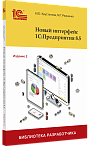 Новый интерфейс 1С:Предприятия 8.5. Издание 2