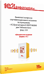 Комплект вопросов сертификационного экзамена «1С:Профессионал» по программе «1С:Бухгалтерия 8 КОРП МСФО для Узбекистана» (ред. 3.0) с примерами решений, практическое пособие. Ноябрь 2025 г.