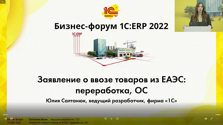 Заявления о ввозе товаров из ЕАЭС: переработка, ОС (Бизнес-форум 1С:ERP 28 октября 2022 г., Салтанюк Юлия, «1С»)