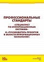 Профессиональные стандарты «Специалист по информационным системам» и «Руководитель проектов в области информационных технологий» (бесплатная электронная версия)