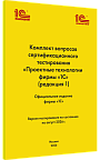 Комплект вопросов сертификационного тестирования «Проектные технологии фирмы «1С». Версия экзамена – август 2026 года.